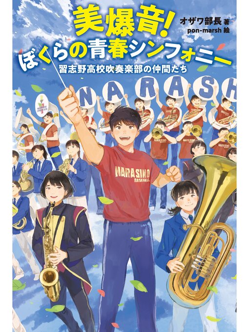 Title details for 美爆音!ぼくらの青春シンフォニー 習志野高校吹奏楽部の仲間たち by オザワ部長 - Available
